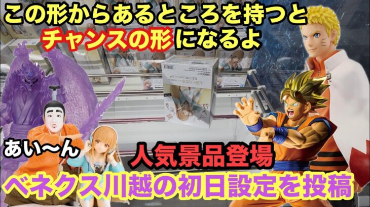 【クレーンゲーム】最新プライズフィギュアで孫悟飯やナルト・須佐能乎に椎名真昼‼︎私は志村けんがほしい‼︎本日もベネクスで初日設定に挑戦 #ufoキャッチャー #ベネクス川越 #プライズ獲得