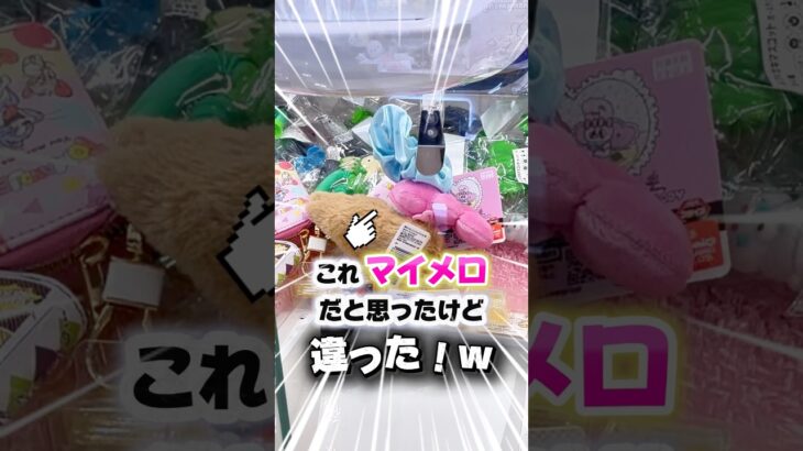これ絶対マイメロだと思うよね？このキャラクター名なに？🤔 #クレーンゲーム #クレーンゲーム攻略 #ufoキャッチャー #ゲームセンター #マイメロ