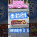 【はりきりクレーンゲーム】柔軟剤は景品でお試しに使ってるよ！いい匂い見つけなきゃ#クレーンゲーム #ゲームセンター #ゲーセン #ufoキャッチャー #フック #柔軟剤 #いい匂い