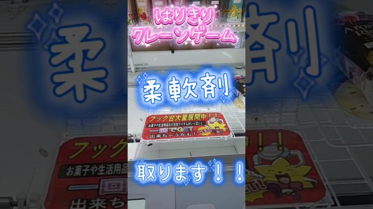 【はりきりクレーンゲーム】柔軟剤は景品でお試しに使ってるよ！いい匂い見つけなきゃ#クレーンゲーム #ゲームセンター #ゲーセン #ufoキャッチャー #フック #柔軟剤 #いい匂い