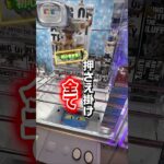 【ちょこっと解説】〜押さえ掛けと止め掛け〜 #クレーンゲーム #ufoキャッチャー #橋渡し設定 #橋渡し攻略