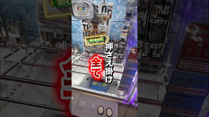 【ちょこっと解説】〜押さえ掛けと止め掛け〜 #クレーンゲーム #ufoキャッチャー #橋渡し設定 #橋渡し攻略