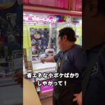 ゲーセン店員なら新景品の調整余裕説 #鑑定団 #クレゲ #クレーンゲーム #ufoキャッチャー #茶番