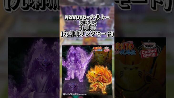 #クレーンゲーム #クレゲ #プライズ獲得 #ゲームセンター #ゲーセン #ufoキャッチャー #倉庫系 #ナルト #クラマ