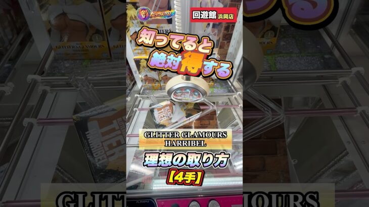 #クレーンゲーム #ufoキャッチャー #ゲームセンター #回遊館浜岡店