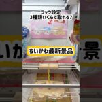 【ベネクス浦和店】ちいかわ最新景品コンプするまで終われません！！#クレーンゲーム #ゲームセンター #ufoキャッチャー #ベネクス #ちいかわ #うさぎ #ハチワレ #チャレンジ