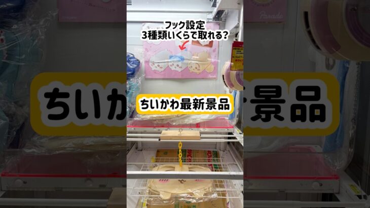 【ベネクス浦和店】ちいかわ最新景品コンプするまで終われません！！#クレーンゲーム #ゲームセンター #ufoキャッチャー #ベネクス #ちいかわ #うさぎ #ハチワレ #チャレンジ