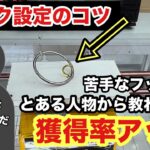 【クレーンゲーム】フック設定が苦手だが取れるようになった‼︎揺らしながらのタイミングが大事‼︎ #ufoキャッチャー #万代書店川越 #フック
