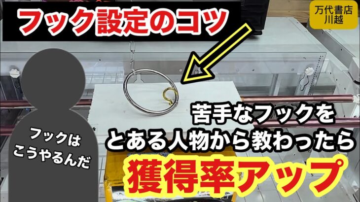 【クレーンゲーム】フック設定が苦手だが取れるようになった‼︎揺らしながらのタイミングが大事‼︎ #ufoキャッチャー #万代書店川越 #フック
