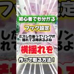 【フック設定🪝攻略】横揺れを使うだけで変わるよ！🔰 #クレーンゲーム #クレーンゲーム攻略 #ufoキャッチャー #ゲームセンター #バズりたい