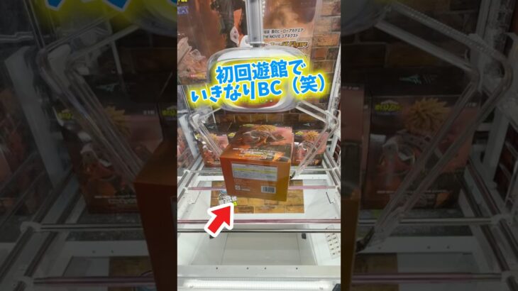 初めてのお店でヒロアカのフィギュア攻略に挑んでみた結果がこちら。 #回遊館伊勢崎店 #クレーンゲーム #プライズ獲得 #ゲームセンター #ufoキャッチャー
