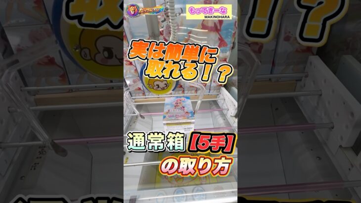 #クレーンゲーム #ゲームセンター #もってきーな #ufoキャッチャー