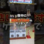 閉店時間過ぎてるのに遊べるゲーセン見つけた!!#クレーンゲーム #ゲームセンター #ゲーセン #ufoキャッチャー