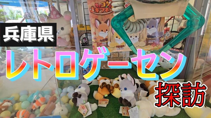 【クレーンゲーム】兵庫県のレトロゲーセンで遊ぶ【ufoキャッチャー】
