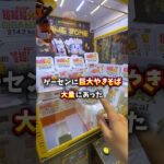 ゲーセンの巨大やきそば買うより安く取れるのか検証！#クレーンゲーム #ゲームセンター #ゲーセン #ufoキャッチャー