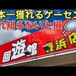 【クレーンゲーム】日本一獲れるゲーセンで攻略して行く#クレーンゲーム#ufoキャッチャー#回遊館