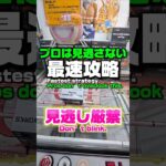 【クレーンゲーム】見逃し厳禁！プロは見逃さない最速攻略！#クレーンゲーム #ufoキャッチャー