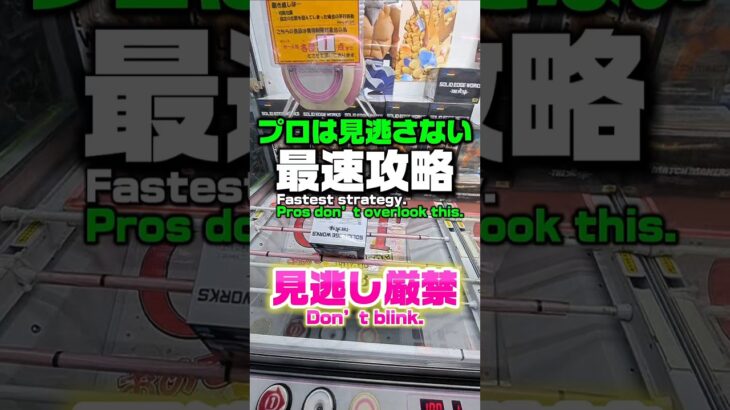【クレーンゲーム】見逃し厳禁！プロは見逃さない最速攻略！#クレーンゲーム #ufoキャッチャー