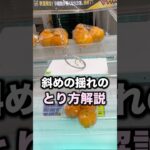斜めの揺れでとる方法　#クレーンゲーム攻略 #クレーンゲーム動画 #ufoキャッチャー