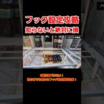 【クレーンゲーム】フック設定攻略！大量飲料取りたいならまず基本を覚えて！#クレーンゲーム #ufoキャッチャー