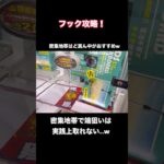 【クレーンゲーム】密集地帯フック攻略！フックの揺れが少ない設定では実践上ど真ん中軸が取れやすい！【ufoキャッチャー】【フック】【フック攻略】