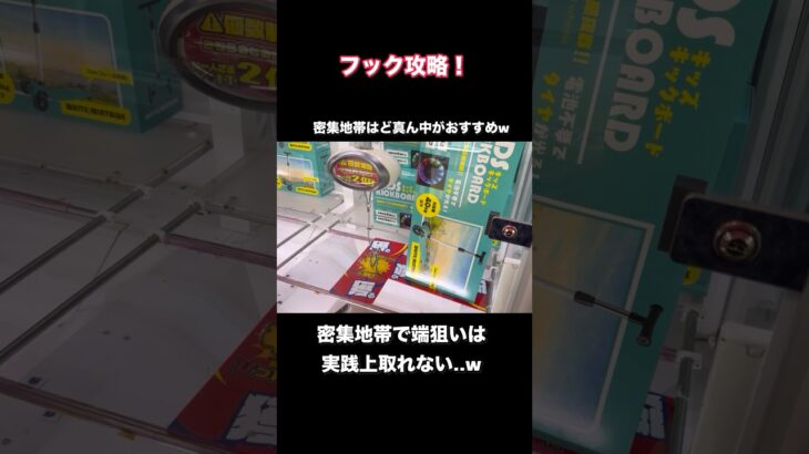 【クレーンゲーム】密集地帯フック攻略！フックの揺れが少ない設定では実践上ど真ん中軸が取れやすい！【ufoキャッチャー】【フック】【フック攻略】