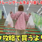 《 フック設定 》クレーンゲームを楽しむならこれ！フック攻略したら確実に買うより安い!? 《ufoキャッチャー》