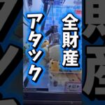 【取れるまでやる！】ローソンキャッチャーで全財産で何個取れるか検証してみた！ #クレーンゲーム #ゲームセンター #ufoキャッチャー