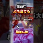 ゲーセンで棒を振り回して景品ぶち当てる。#クレーンゲーム #ゲームセンター #ゲーセン #ufoキャッチャー