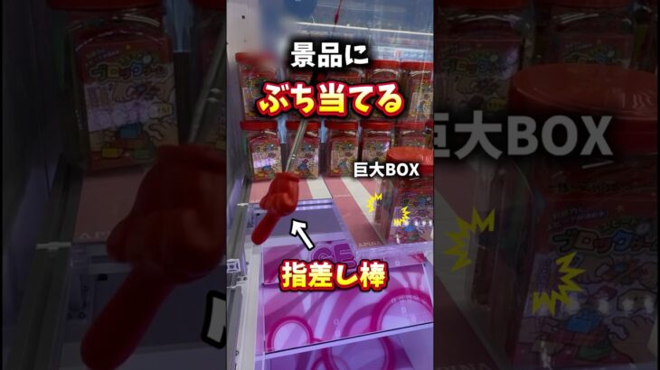 ゲーセンで棒を振り回して景品ぶち当てる。#クレーンゲーム #ゲームセンター #ゲーセン #ufoキャッチャー