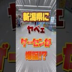 【クレーンゲーム】新潟にヤベェゲーセンが爆誕したぞ！ #クレーンゲーム #おたちゅう #ufoキャッチャー
