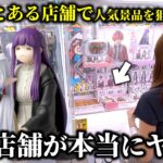 【クレーンゲーム】対策される前に急げ！某店舗で人気景品を狙ったら衝撃な結末に…【ufoキャッチャー】