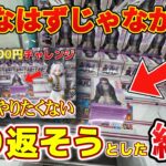 【リベンジ】前回アシストになったフェルンに挑戦したらまさかの結果に！？【結屋大和郡山】#クレーンゲーム #プライズ #ゲームセンター #ufoキャッチャー
