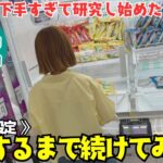 《 フック設定 》フックが下手すぎて研究し始めたら思いのほか楽しくて…実力がどこまで通用するか挑んだ結果がヤバすぎた!? 《ufoキャッチャー》