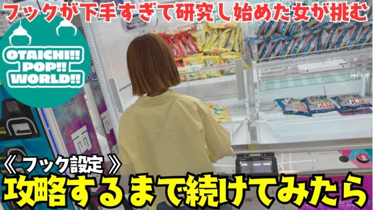 《 フック設定 》フックが下手すぎて研究し始めたら思いのほか楽しくて…実力がどこまで通用するか挑んだ結果がヤバすぎた!? 《ufoキャッチャー》