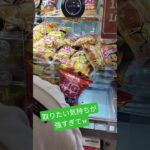 なにしてんだよ笑 #クレーンゲーム攻略 #クレーンゲーム #アミューズメント限定 #ゲームセンター #クレーンゲーム景品 #ufoキャッチャー