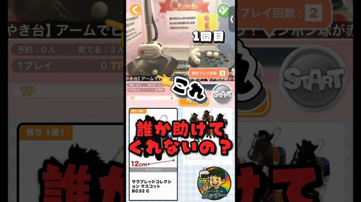【助けてー】#トレバ #オンラインクレーンゲーム #ピンポン #クレーンゲーム #ufoキャッチャー