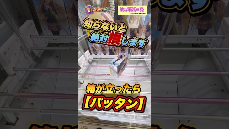 #クレーンゲーム #ゲームセンター #もってきーな #ufoキャッチャー