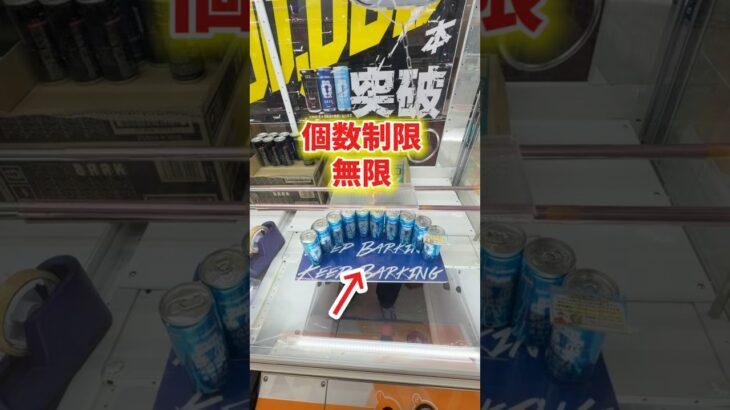 個数制限無限のエナジードリンク取ってみた。 #クレーンゲーム #万代書店川越店 #フック攻略 #フック設定 #プライズ #ゲームセンター  #ufoキャッチャー