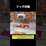 【クレーンゲーム】万代藤野店へ出張！フック攻略のレベルが上がってきました。【フック】【ufoキャッチャー】【フック設定】