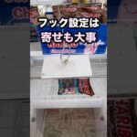 フック設定は寄せも大事　#クレーンゲーム攻略 #クレーンゲーム動画 #ufoキャッチャー