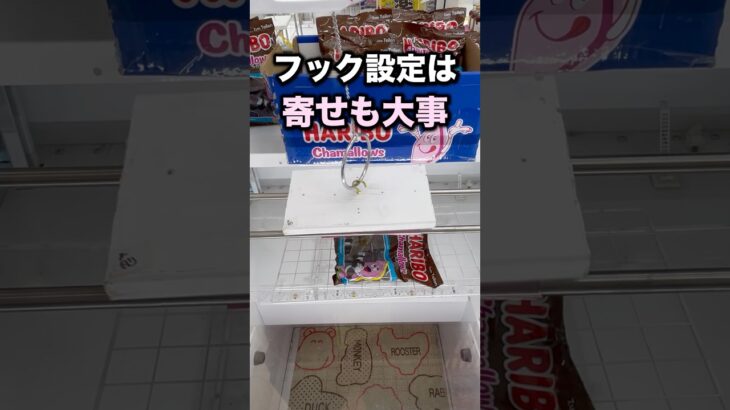 フック設定は寄せも大事　#クレーンゲーム攻略 #クレーンゲーム動画 #ufoキャッチャー