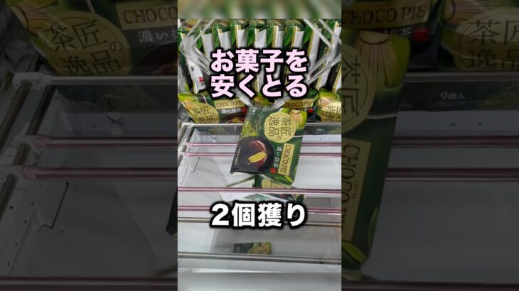 ２個獲りでお菓子を安くとる　#クレーンゲーム攻略 #クレーンゲーム動画 #ufoキャッチャー