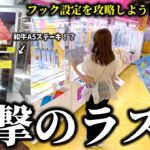 【クレーンゲーム】安く取れ‼︎フック設定で人気景品狙ったら知ってる人が得する攻略法を見つけました…【ufoキャッチャー】