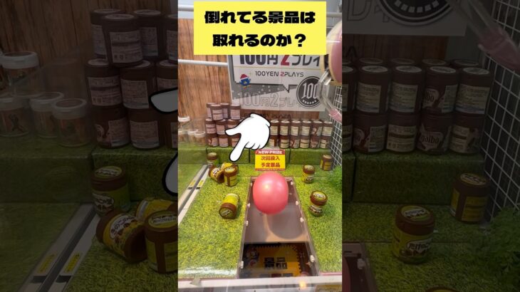 横に倒れてる景品は狙うべきなのか？‼︎　#クレーンゲーム　#ufoキャッチャー