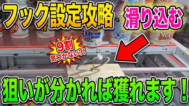 【クレーンゲーム】フック設定攻略！狙いポイントが分れば獲れます！【べネクス川崎店 ufoキャッチャー】