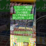 《クレーンゲーム》フック設定攻略🪝レバータイプのフック設定は、振り子掛けより、回しがけの方が簡単かな❔️ｉクレーン越谷店 #クレーンゲーム #プライズ獲得 #フック設定 #ufoキャッチャー