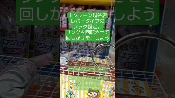《クレーンゲーム》フック設定攻略🪝レバータイプのフック設定は、振り子掛けより、回しがけの方が簡単かな❔️ｉクレーン越谷店 #クレーンゲーム #プライズ獲得 #フック設定 #ufoキャッチャー