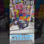 平行移動のお願いをしたらまさかの？ #クレーンゲーム #プライズ獲得 #ゲームセンター #ufoキャッチャー