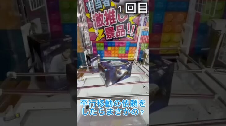 平行移動のお願いをしたらまさかの？ #クレーンゲーム #プライズ獲得 #ゲームセンター #ufoキャッチャー